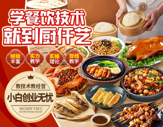 学餐饮技术就到厨仟艺